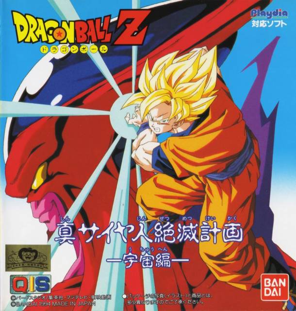 Dragon Ball Z Gaiden: Shin Saiyajin Zetsumetsu Keikaku - Uchū-Hen