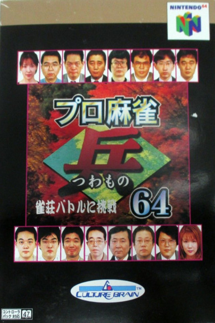 Pro Mahjong Tsuwamono 64