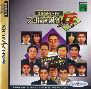 Pro Shinan Mahjong Tsuwamono