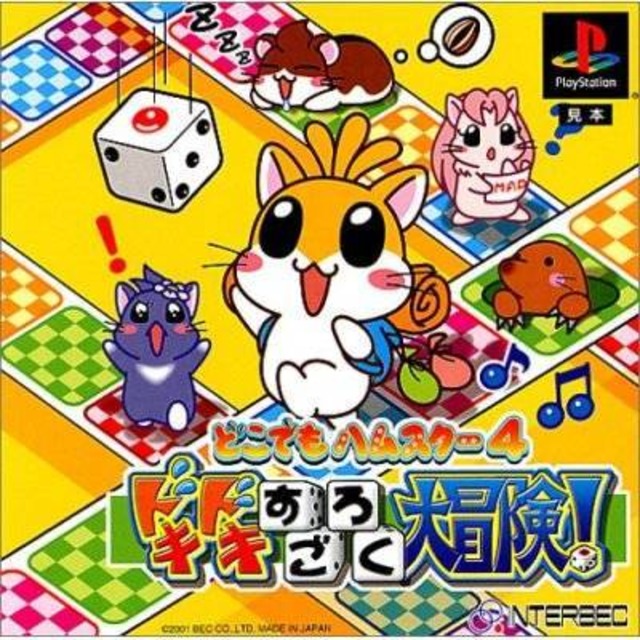Dokodemo Hamster 4: Doki Doki Sugoroku Daibōken!