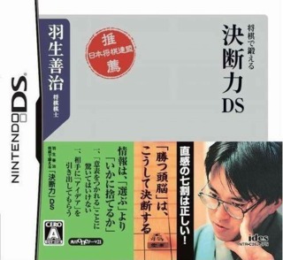Habu Yoshiharu Shōgi de Kitaeru: Ketsudan-ryoku DS