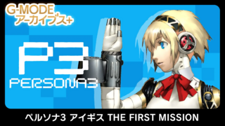 G-Mode Archives+ Persona 3 Aegis: The First Misison