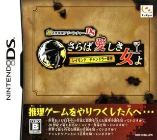 Chou Meisaku Suiri Adventure DS: Raymond Chandler Gensaku - Saraba Ai Shiki Hito Yo