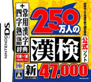 Zaidan Houjin Nippon Kanji Nouryoku Kentei Kyoukai Koushiki Soft: 250 Mannin no KanKen