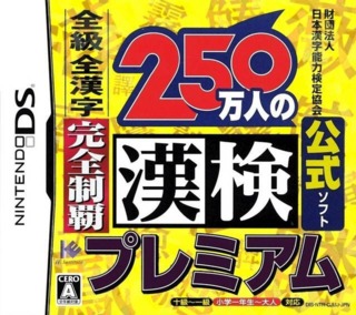 Zaidan Houjin Nippon Kanji Nouryoku Kentei Kyoukai Koushiki Soft: 250 Mannin no Kanken Premium - Zenkyuu Zen-Kanji Kanzen Seiha