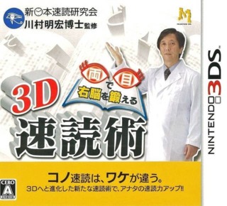 3D Ryoume de Unou o Kitaeru: Sokudoku Jutsu