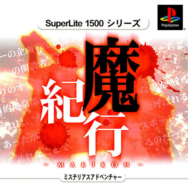 SuperLite 1500: Makikou Mystery Adventure