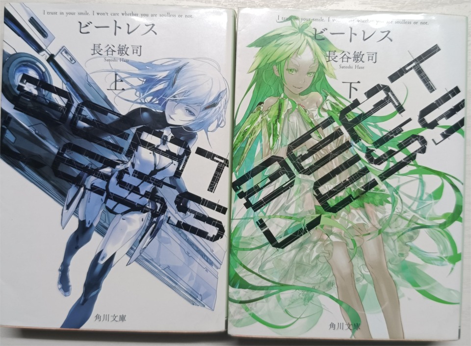 The two-volume paperback version of Beatless in Japanese, published in early 2018, when the animated adaption of this book started airing. Cover of first volume features Lacia, the once titular character of this novel. Snowdrop, the agent of chaos archetype in this story, appears on the cover of volume 2. 
