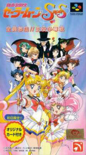 Bishoujo Senshi Sailor Moon Super S: Zen'in Sanka!! Shuyaku 