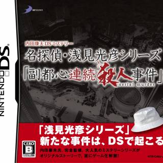 Uchida Yasuo DS Mystery Detective Asami Mitsuhiko Series: Fukutoshin Serial Murder Incidents