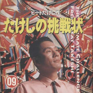 The box art for Takeshi's Challenge.