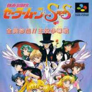 Bishoujo Senshi Sailor Moon Super S: Zen'in Sanka!! Shuyaku Soudatsusen