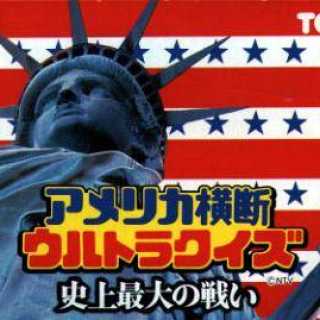 Amerika Oudan Ultra Quiz: Shijou Saidai no Tatakai