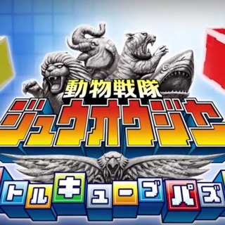 Doubutsu Sentai Zyuohger: Battle Cube Puzzle