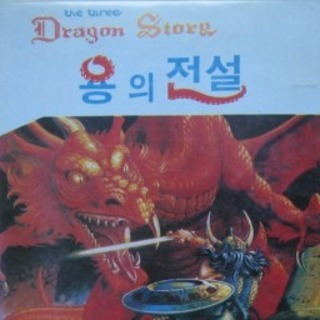 The Three Dragon Story