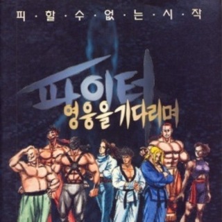 Paiteo: Yeongung-eul Gidalimyeo