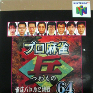 Pro Mahjong Tsuwamono 64