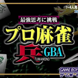 Pro Mahjong Tsuwamono GBA