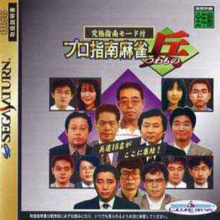Pro Shinan Mahjong Tsuwamono