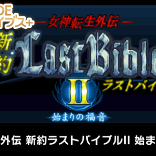G-Mode Archives +: Megami Tensei Gaiden: Shinyaku Last Bible II - Hajimari no Fukuin