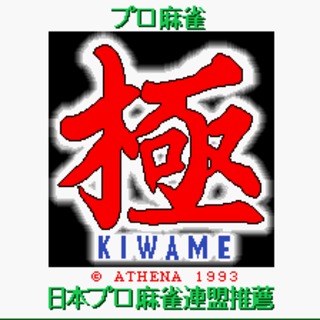 Pro Mahjong Kiwame