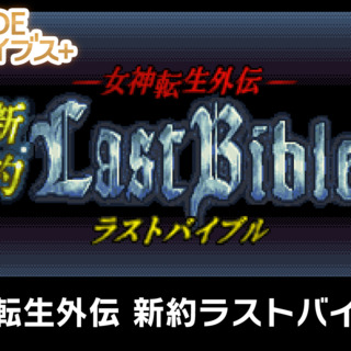 G-Mode Archives +: Megami Tensei Gaiden: Shinyaku Last Bible