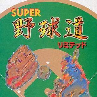 Super Yakyuudou Limited