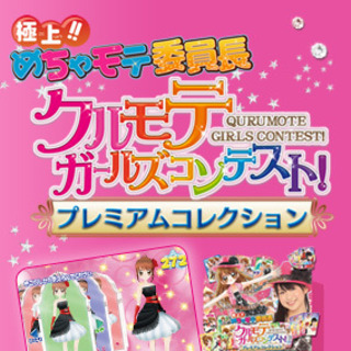 Gokujou!! Mecha Mote Iinchou: Kurumote Girls Contest!