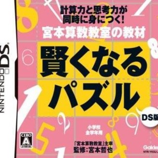 Miyamoto Sansuu Kyoushitsu no Kyouzai: Kashikoku Naru Puzzle DS Ban