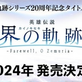 The Legend of Heroes: Kai no Kiseki - Farewell, O Zemuria